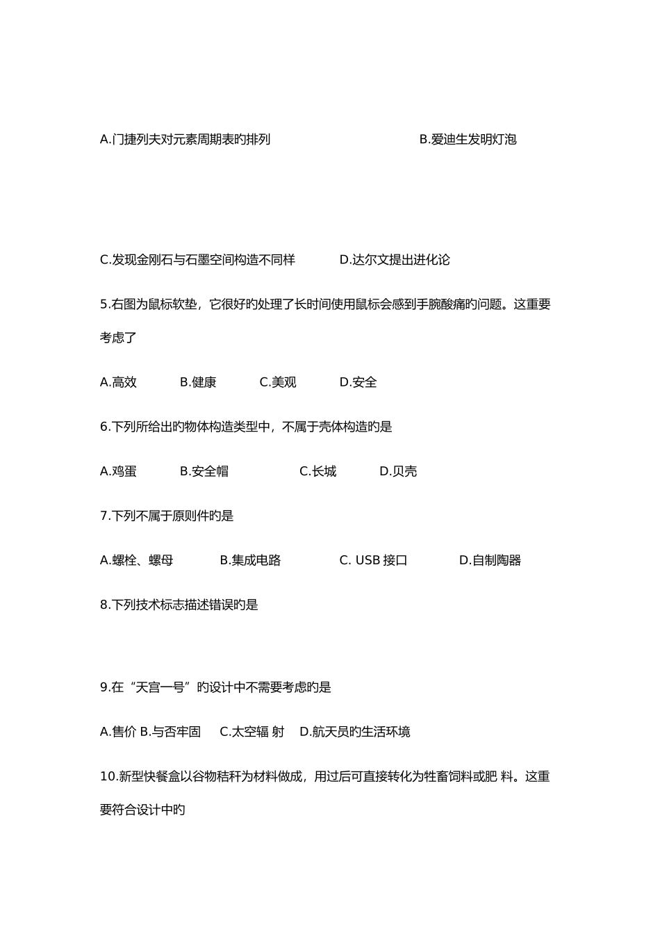 2025年贵州省普通高中通用技术学业水平考试样卷_第2页