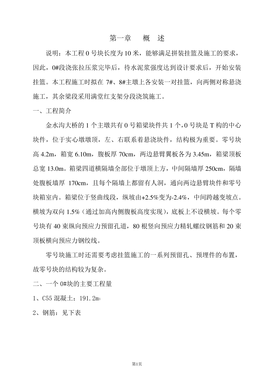 悬臂浇筑箱梁0号块施工方案_第1页