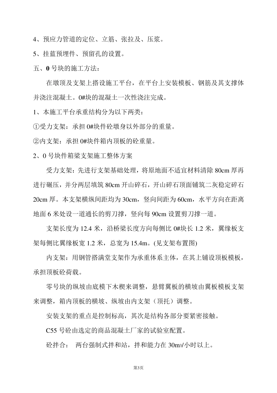 悬臂浇筑箱梁0号块施工方案_第3页