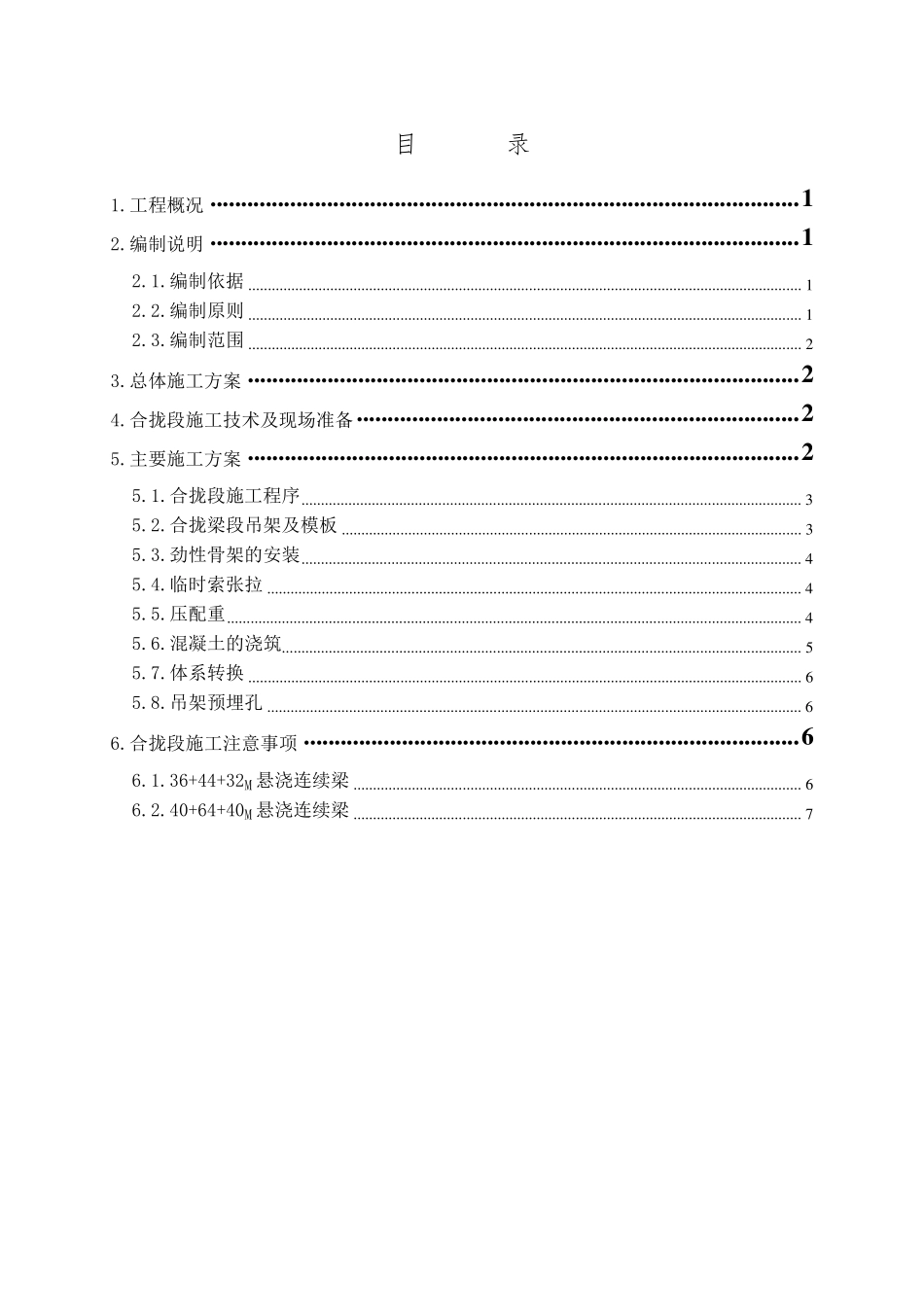 悬臂浇筑连续梁合拢段施工方案_第1页