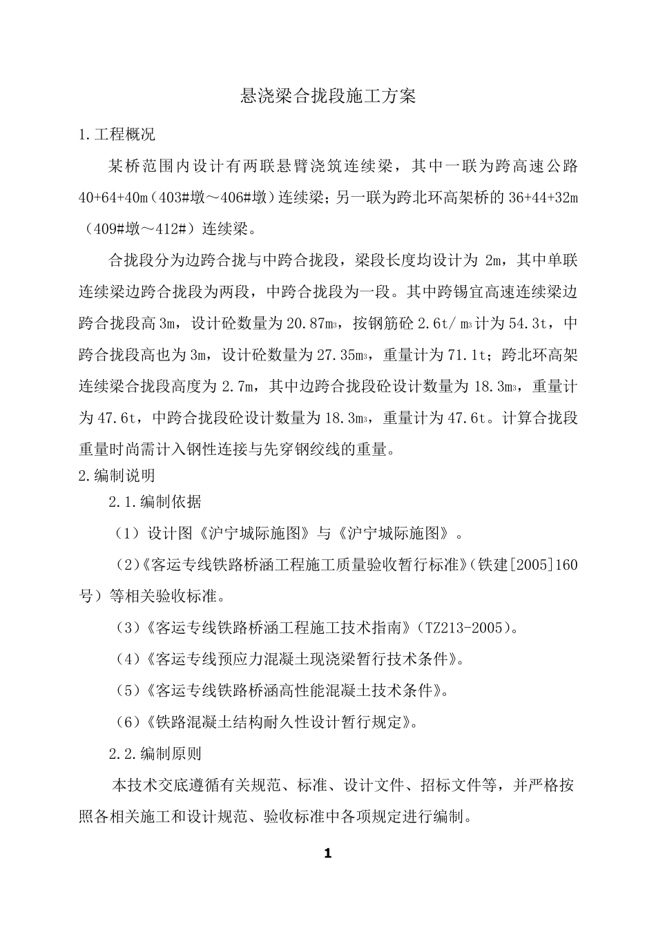 悬臂浇筑连续梁合拢段施工方案_第2页