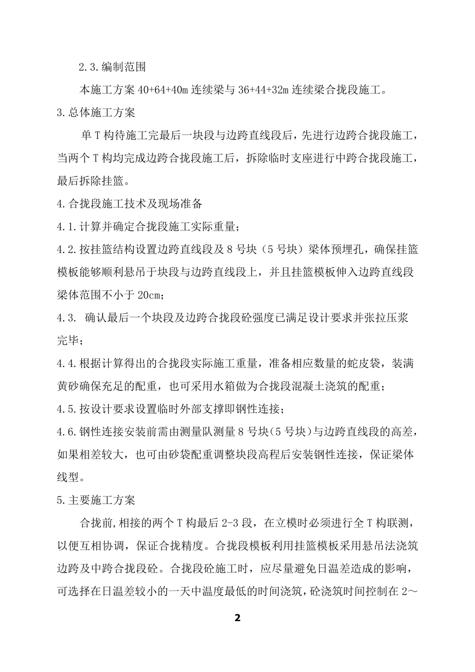 悬臂浇筑连续梁合拢段施工方案_第3页