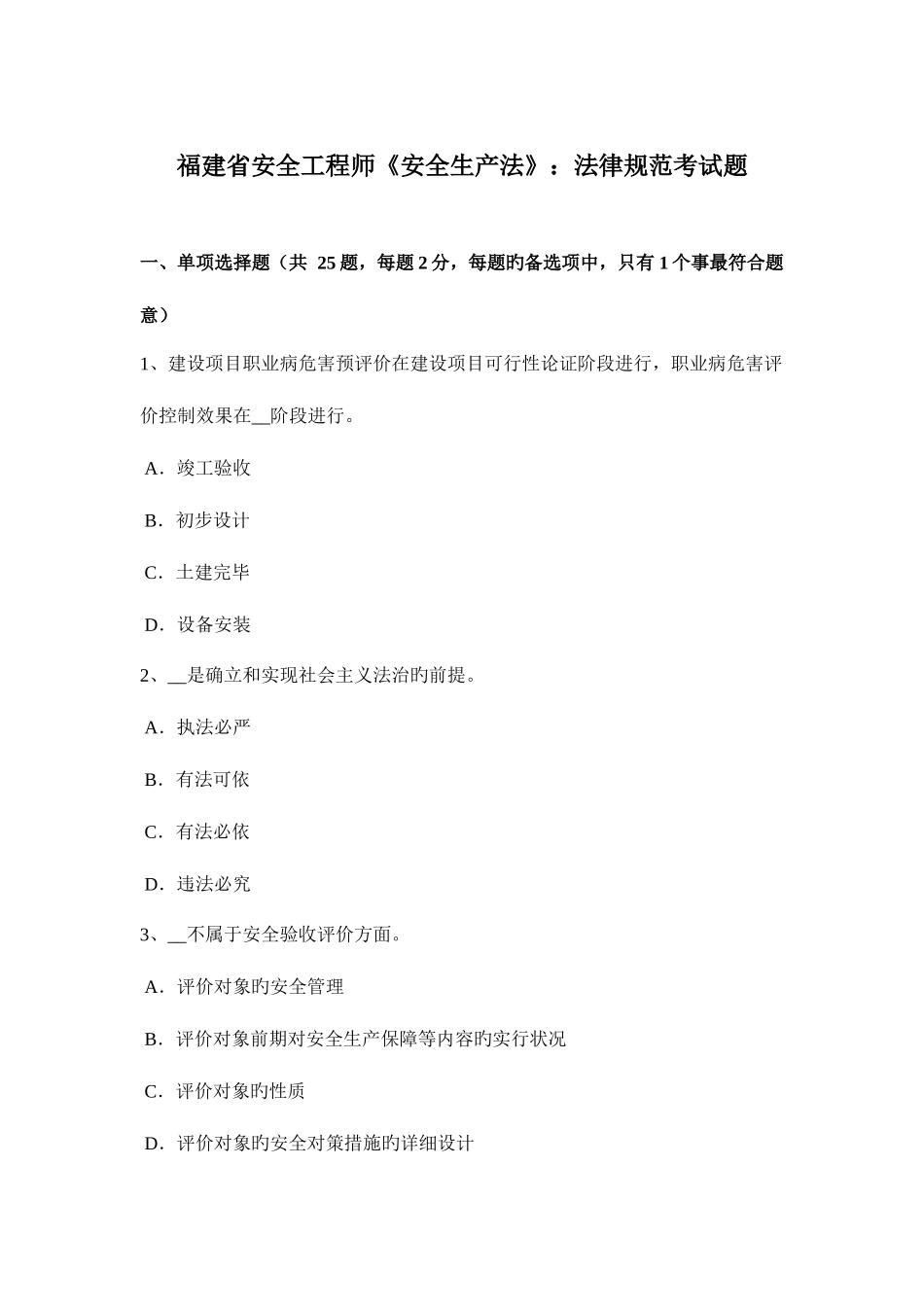 2025年福建省安全工程师安全生产法法律规范考试题_第1页
