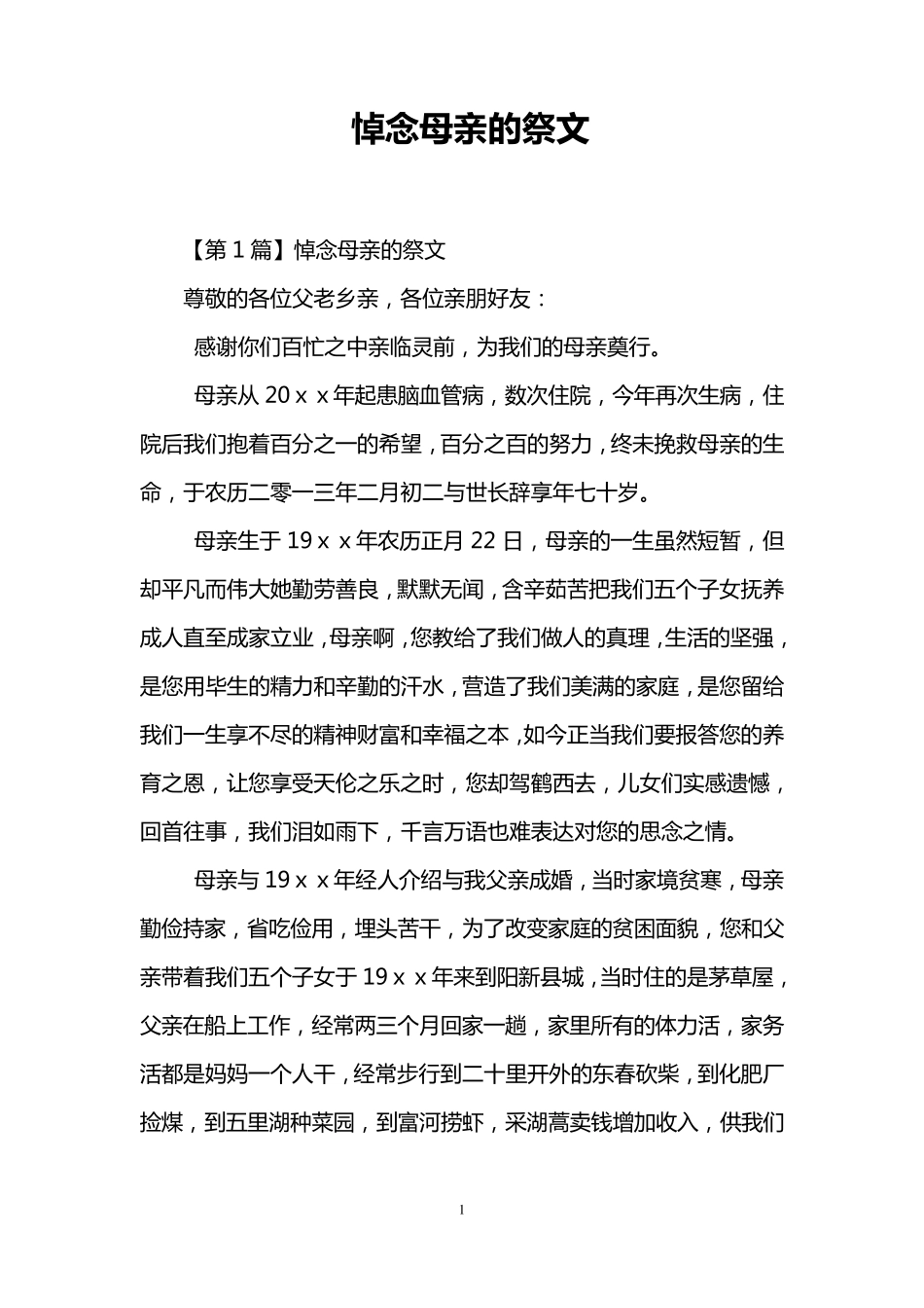 悼念母亲的祭文_第1页