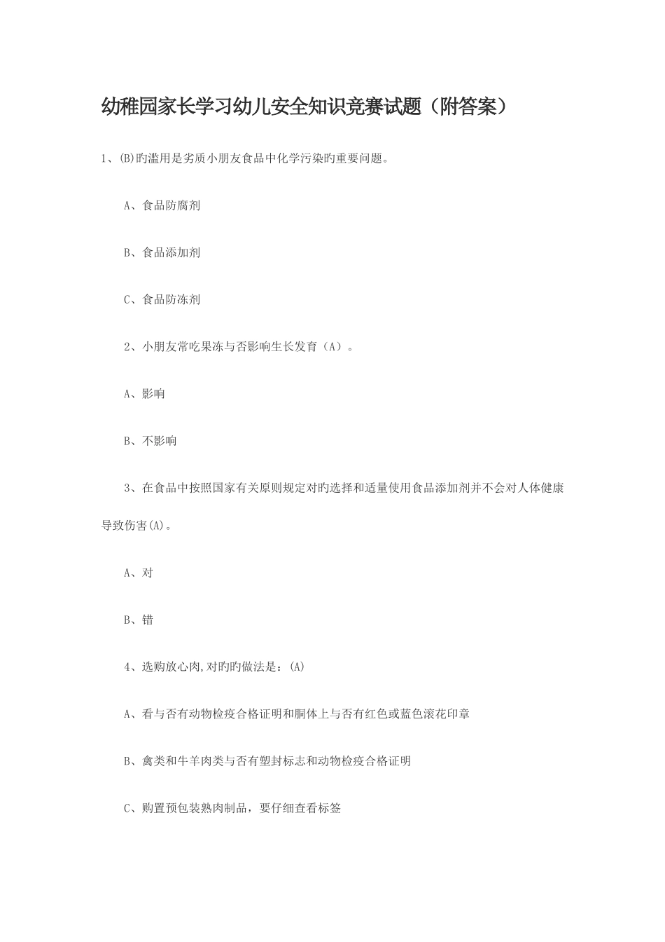 2025年幼儿园家长学习幼儿安全知识竞赛试题_第1页