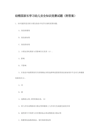 2025年幼儿园家长学习幼儿安全知识竞赛试题