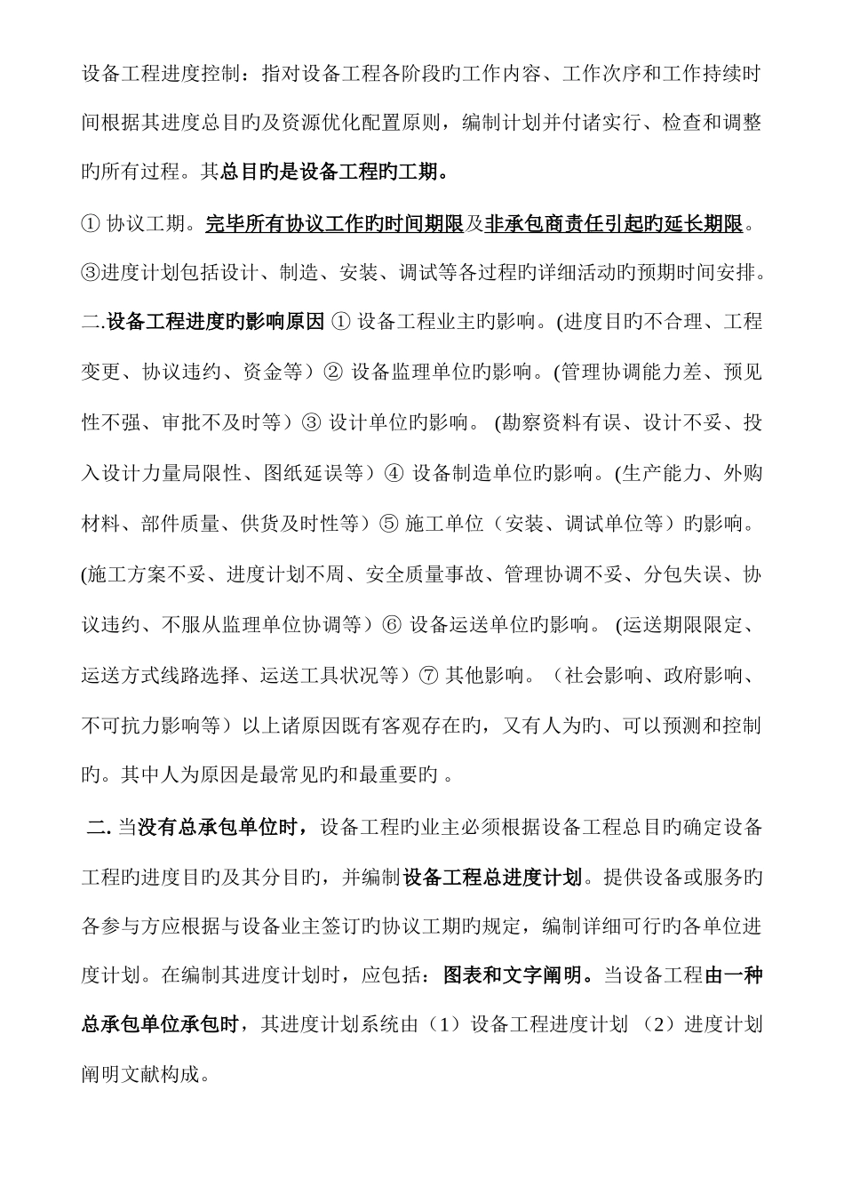 2025年设备监理师执业资格考试进度管理考试重点_第1页