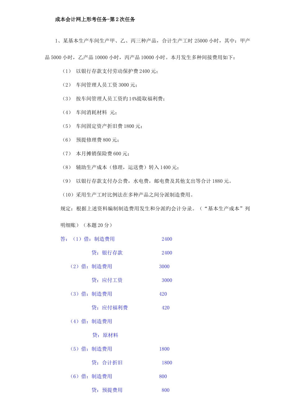 2025年电大成本会计网上形考作业任务_第1页