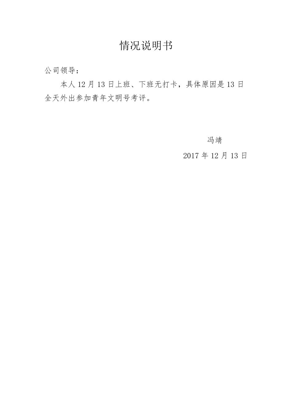 情况说明(考勤异常)_第1页