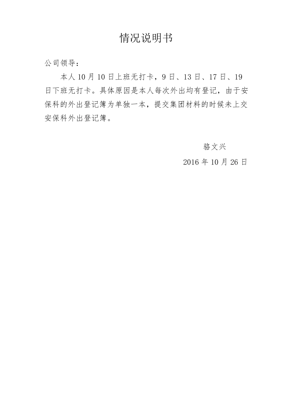 情况说明(考勤异常)_第2页