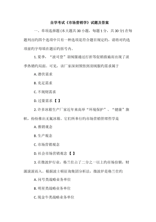 2025年自学考试市场营销学试题及答案