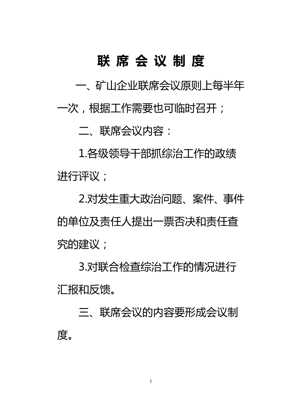 情况通报制度_第1页