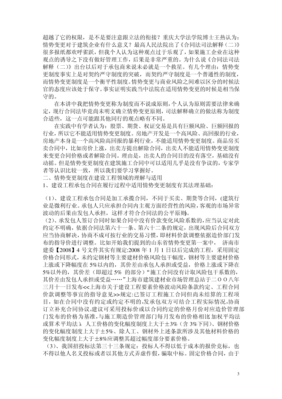 情势变更制度在建筑施工合同中的运用_第3页