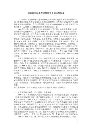 情势变更制度在建筑施工合同中的运用