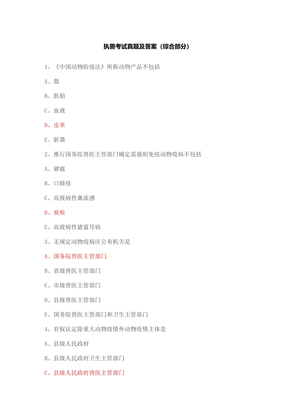 2025年执兽考试真题及答案综合部分_第1页