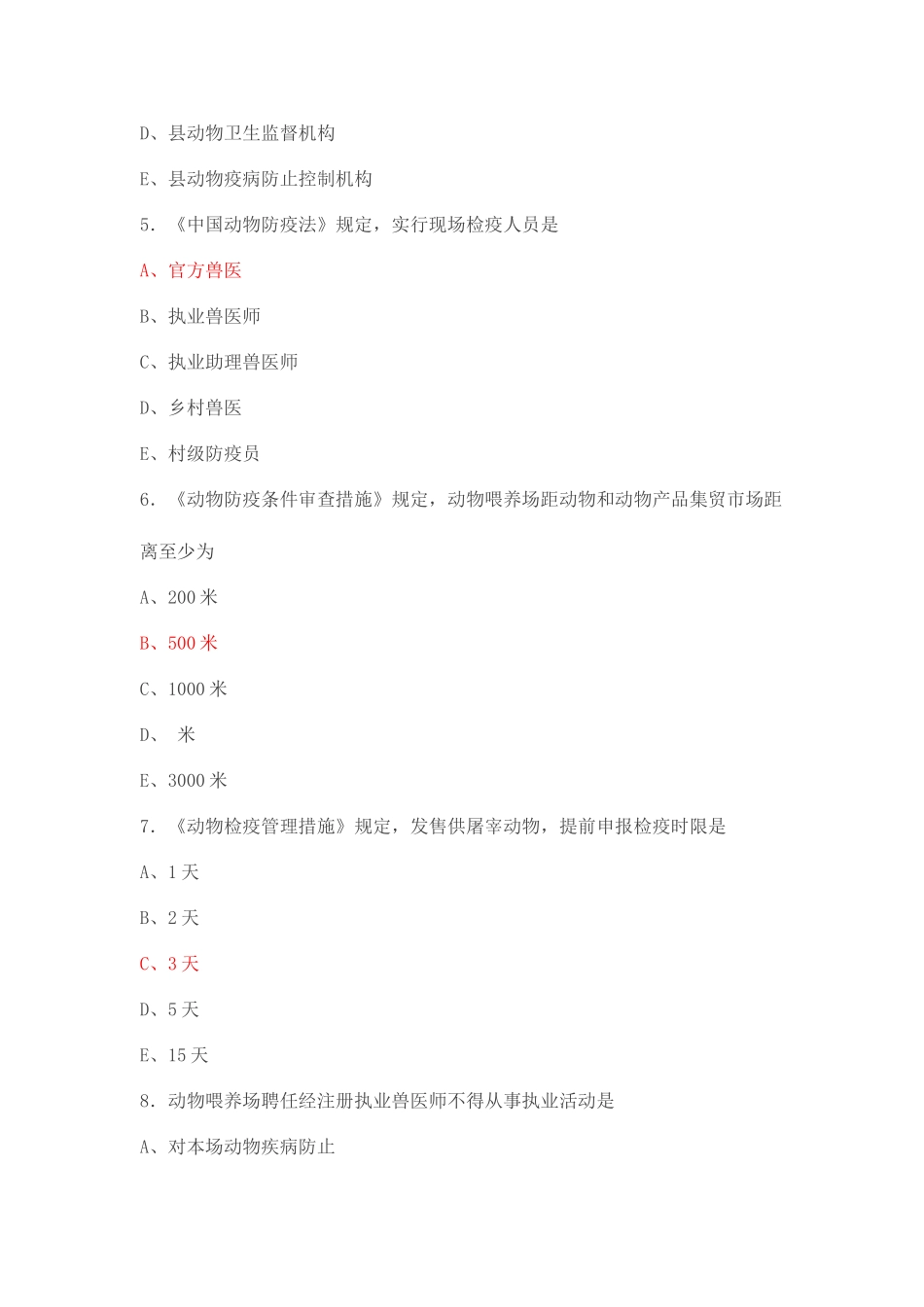 2025年执兽考试真题及答案综合部分_第2页