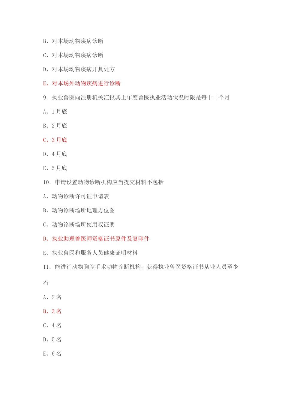 2025年执兽考试真题及答案综合部分_第3页
