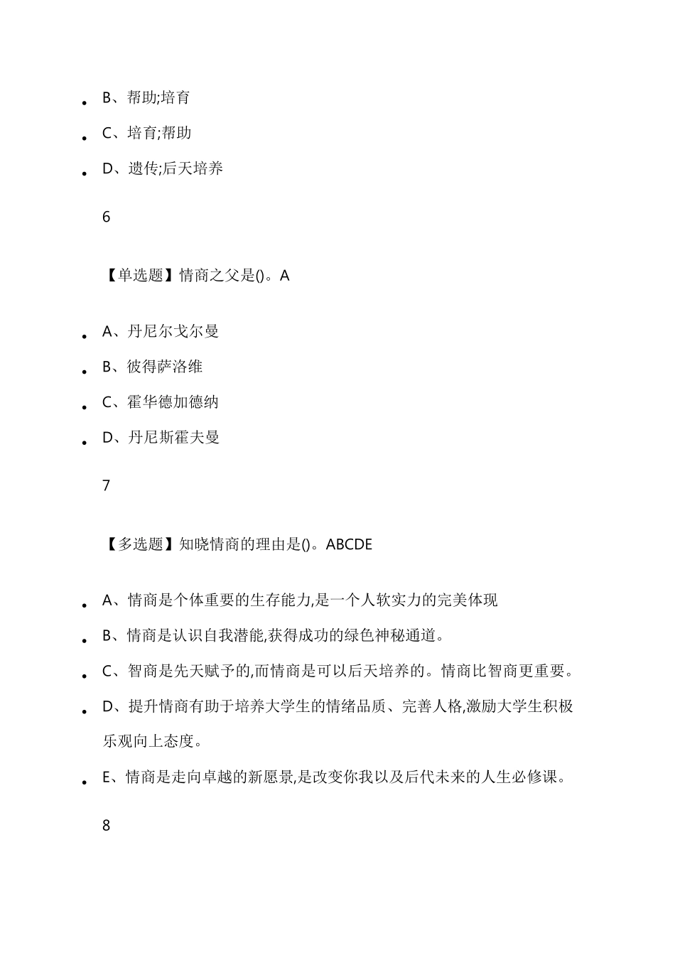 情商与智慧人生2019尔雅答案_第3页