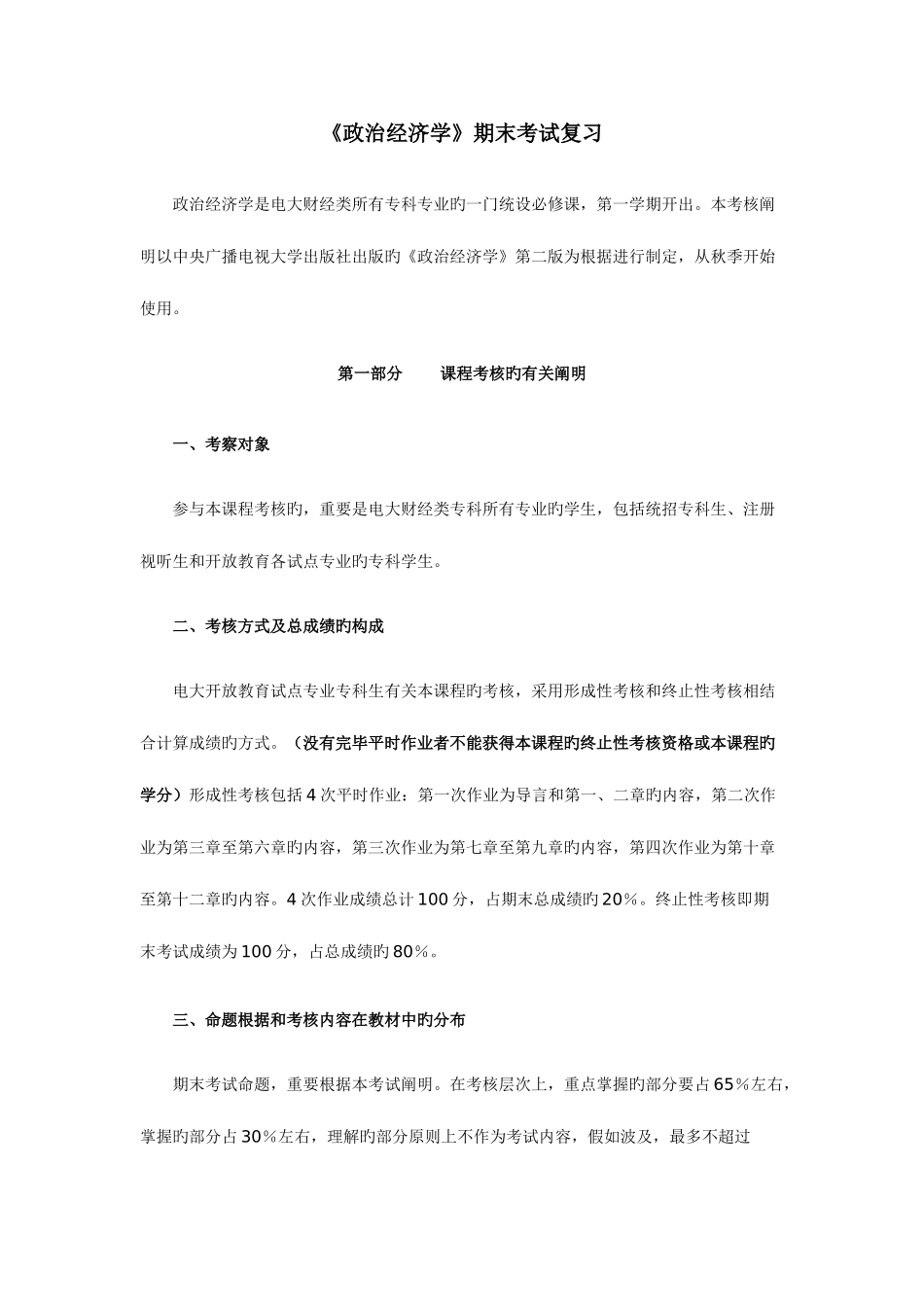 2025年电大政治经济学期末复习_第1页