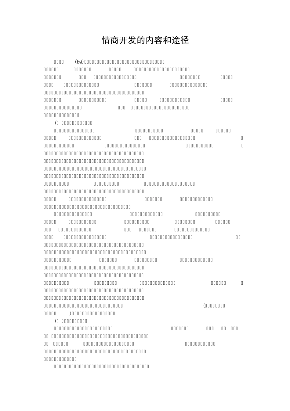情商开发的内容和途径_第1页