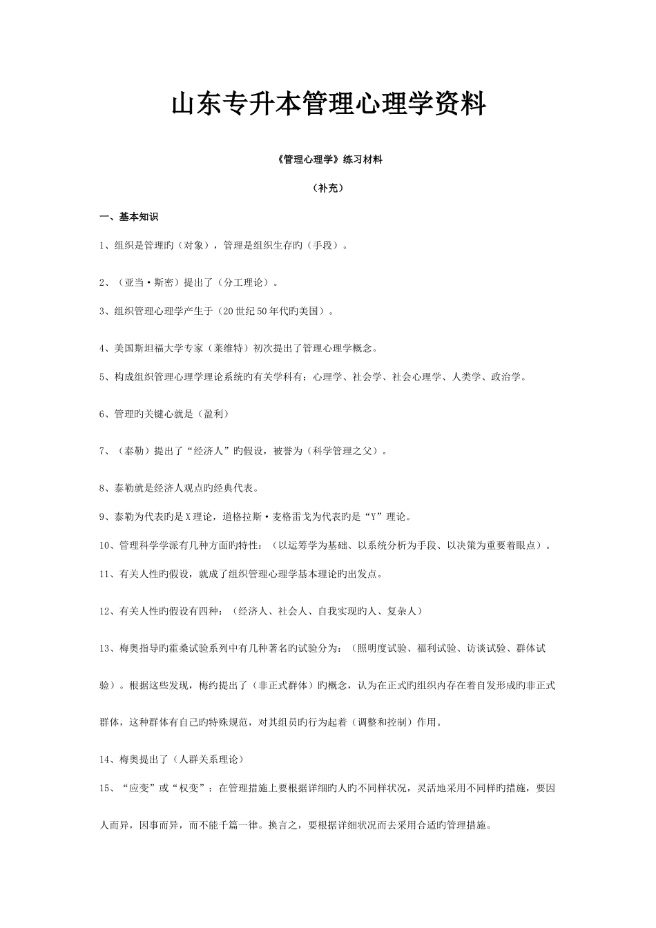 2025年山东专升本管理心理学资料_第1页