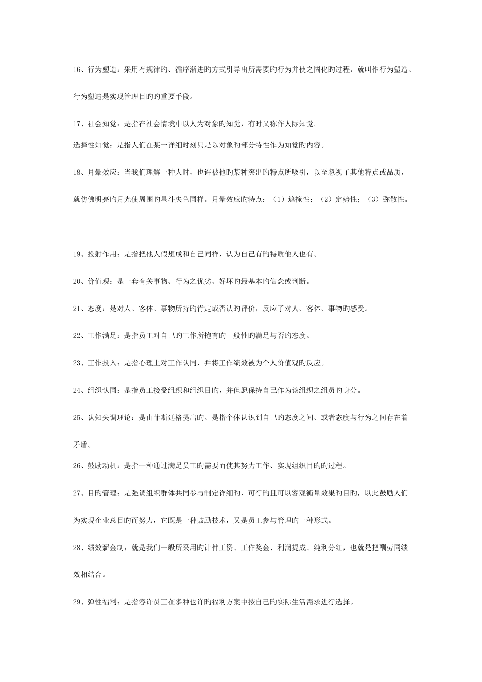 2025年山东专升本管理心理学资料_第2页