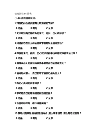 情商测验EQ量表