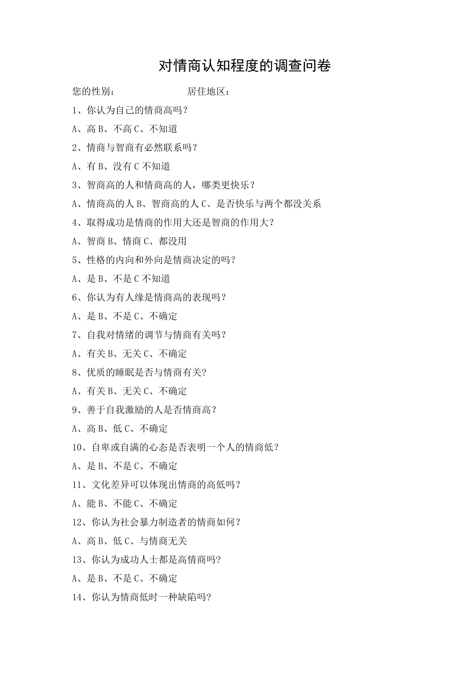 情商调查问卷及分析_第2页