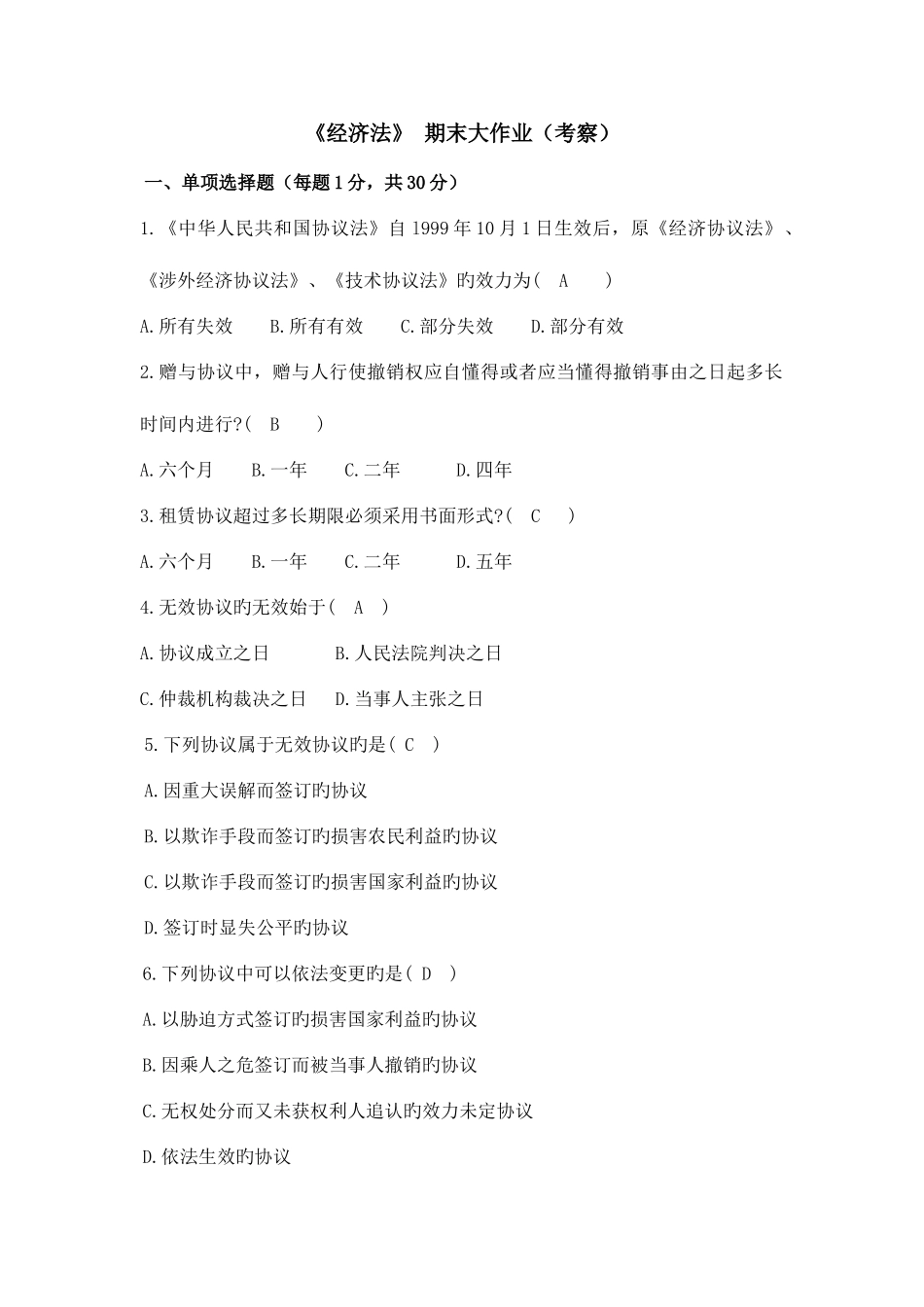 2025年经济法大作业OK_第1页