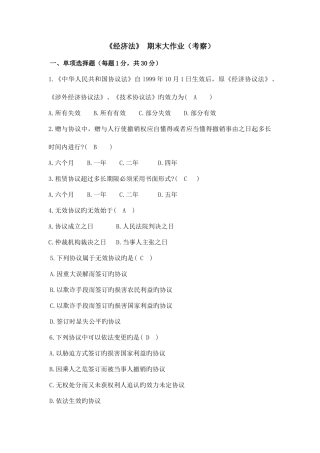 2025年经济法大作业OK