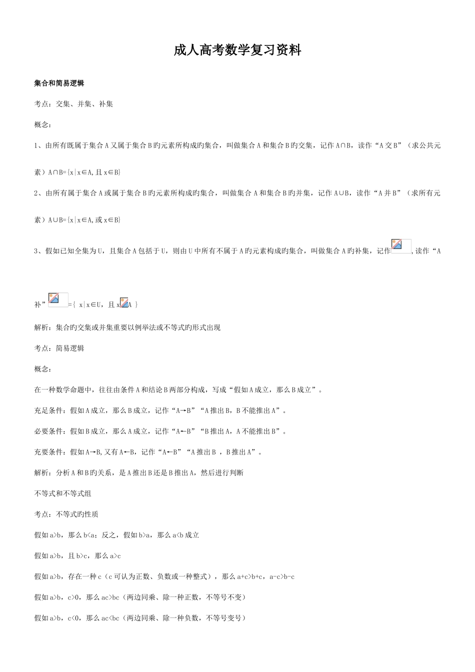 2025年成人高考高起专数学复习资料_第1页