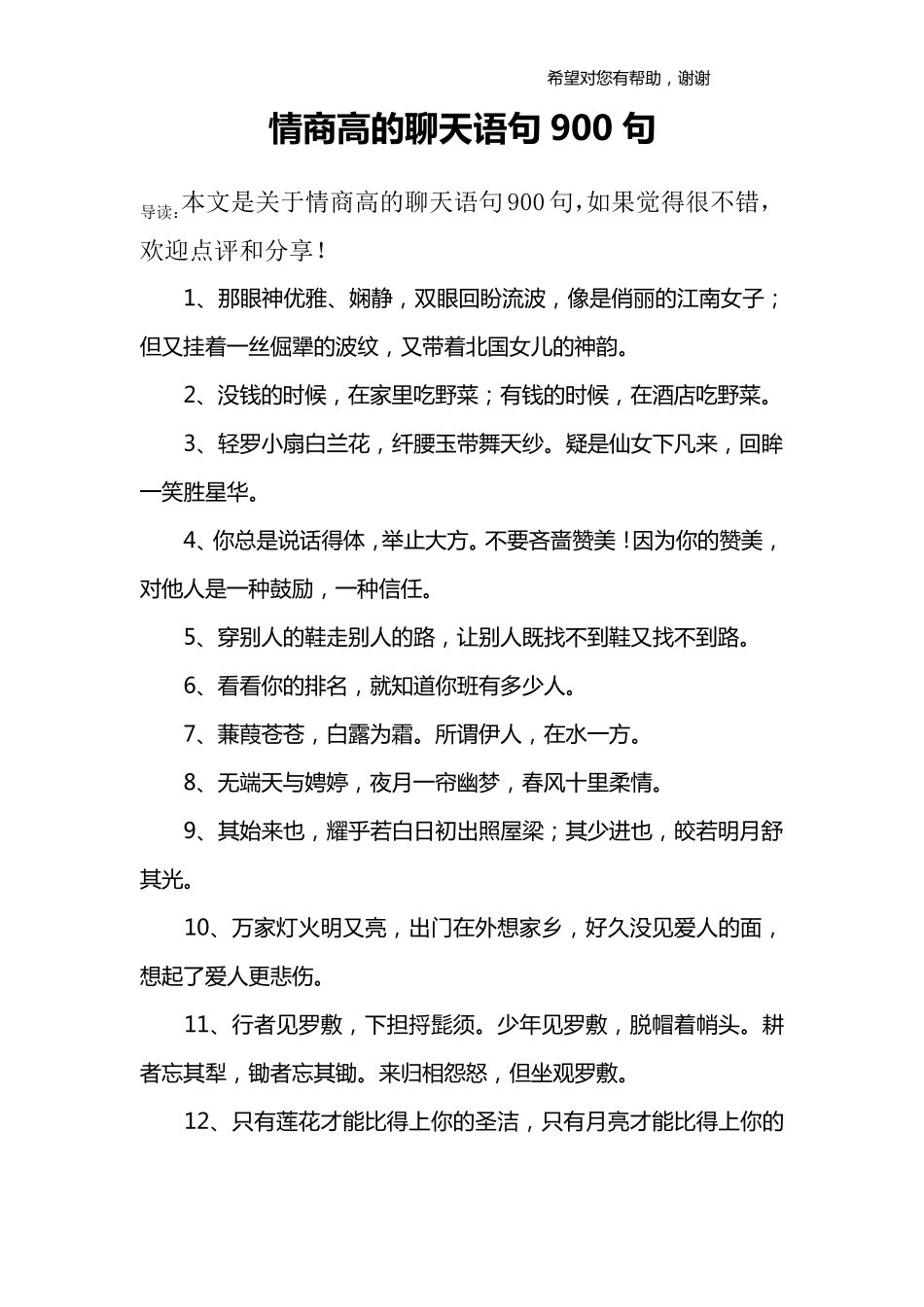 情商高的聊天语句900句_第1页