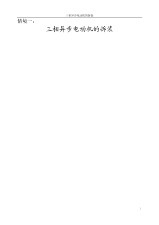 情境1三相异步电动机的拆装new