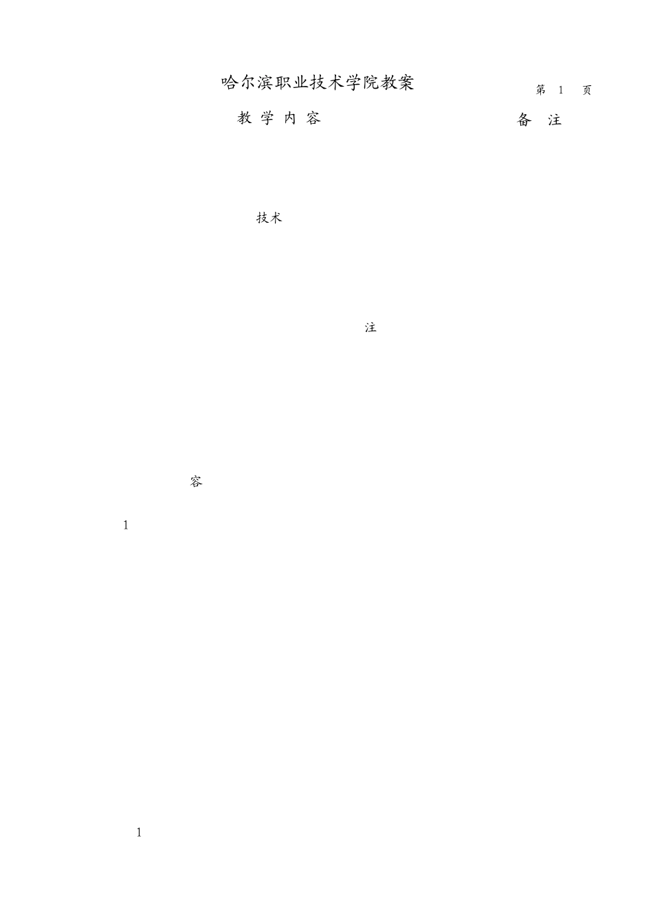 情境7发动机异响及综合故障诊断教案_第1页