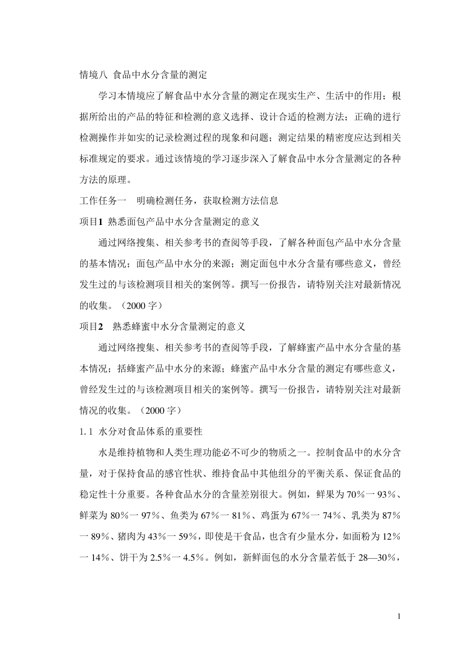 情境八食品中水分含量的测定_第1页