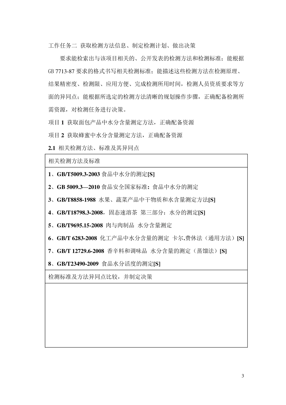 情境八食品中水分含量的测定_第3页