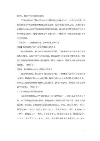 情境八食品中水分含量的测定