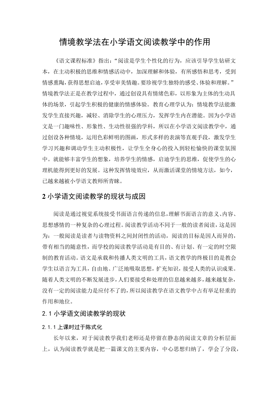 情境教学法在小学语文阅读教学中的作用_第1页