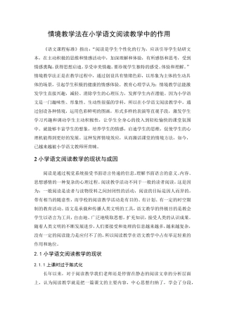 情境教学法在小学语文阅读教学中的作用