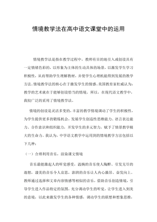 情境教学法在高中语文课堂中的运用
