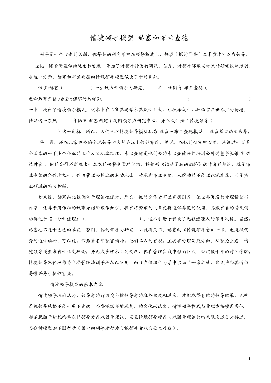 情境领导模型(赫塞和布兰查德)_第1页