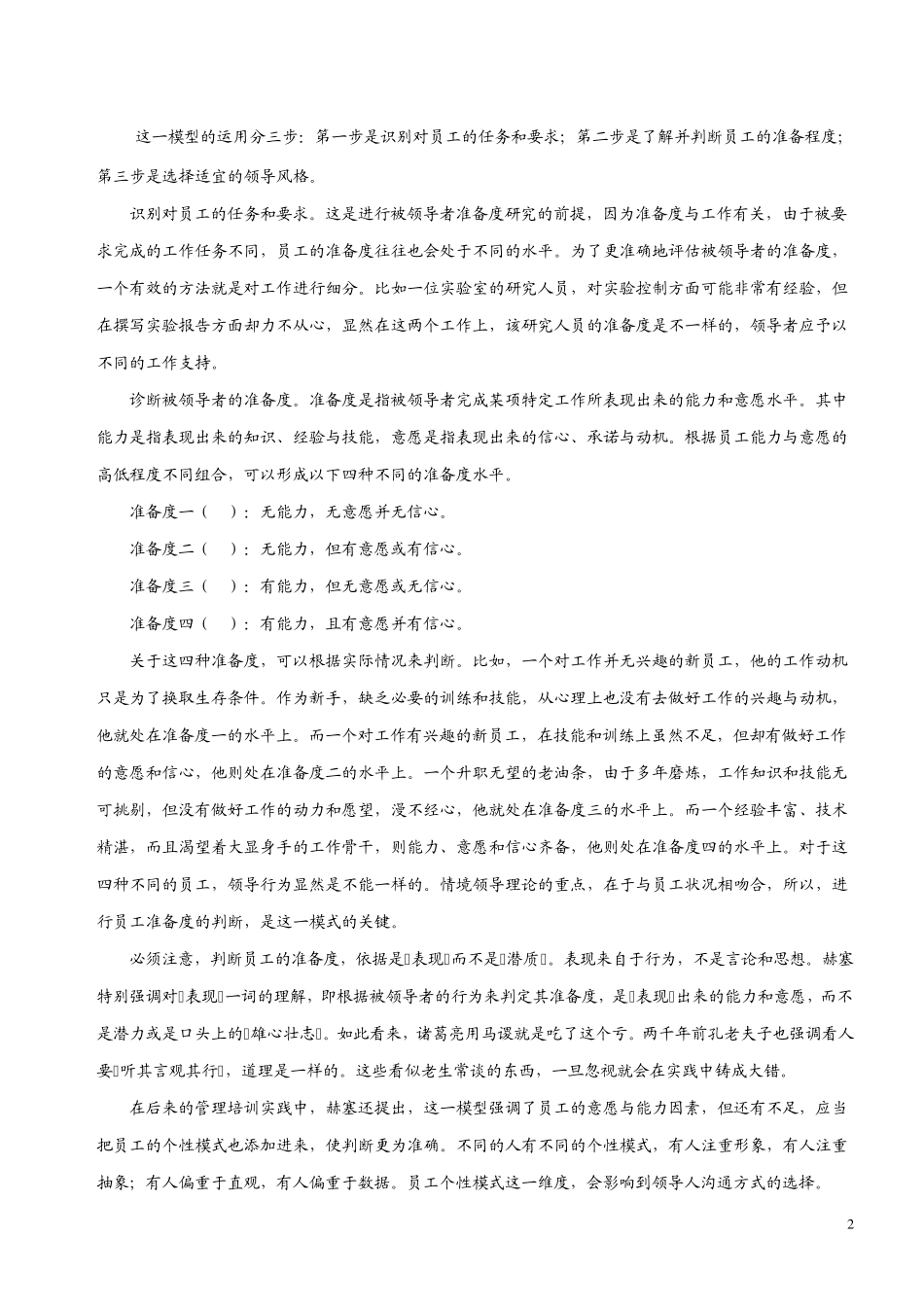 情境领导模型(赫塞和布兰查德)_第2页