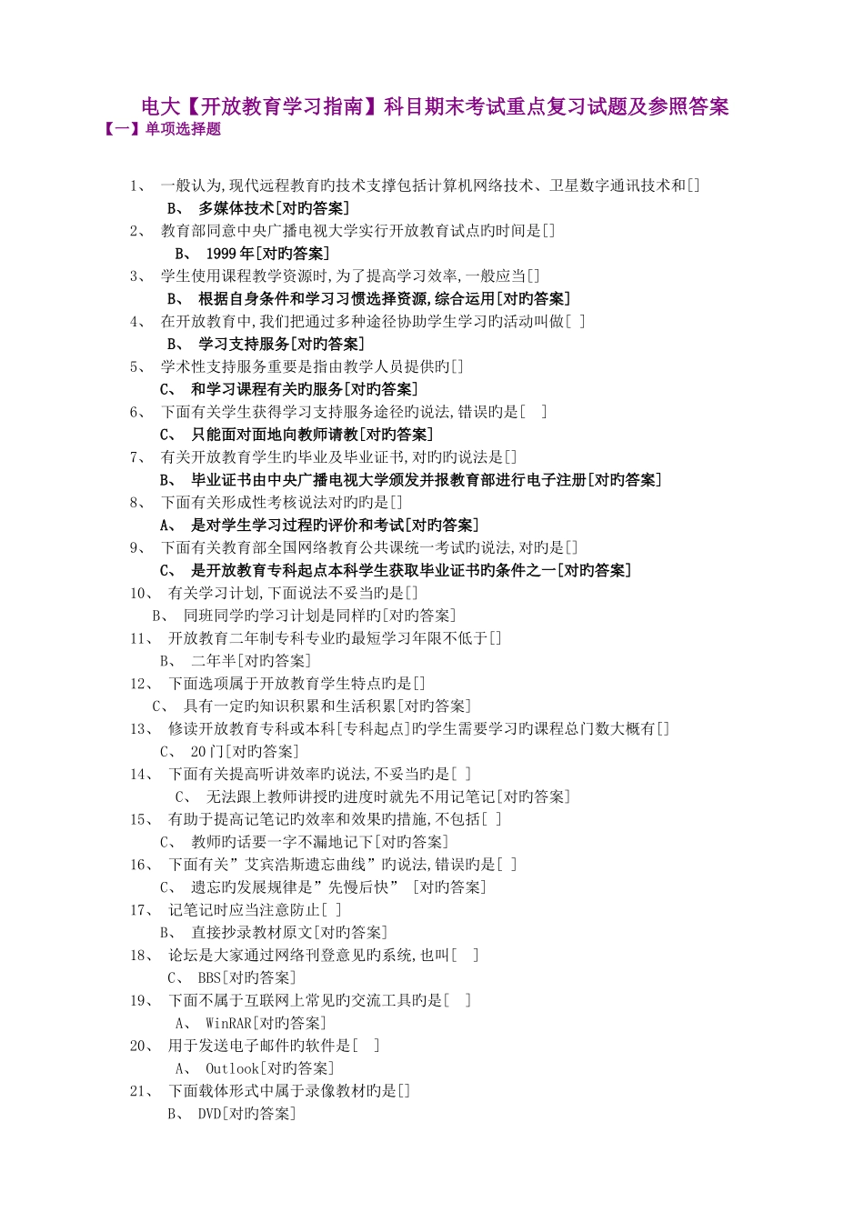 2025年电大开放教育学习指南科目期末考试重点复习试题_第1页