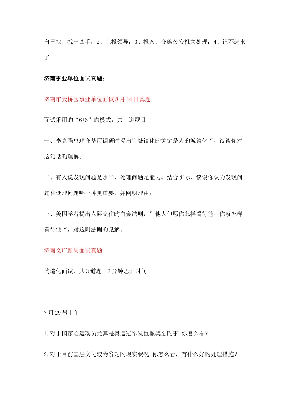 2025年山东十七地市事业单位面试真题汇总_第2页