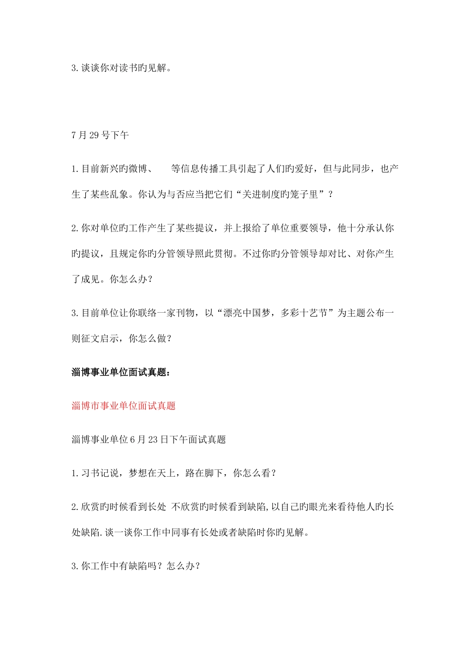 2025年山东十七地市事业单位面试真题汇总_第3页