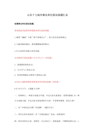 2025年山东十七地市事业单位面试真题汇总