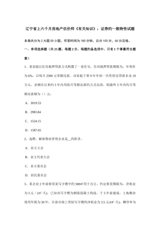 2025年辽宁省上半年房地产估价师相关知识证券的一般特性试题