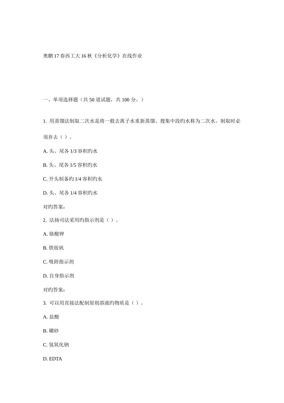 2025年西工大秋分析化学在线作业_第1页
