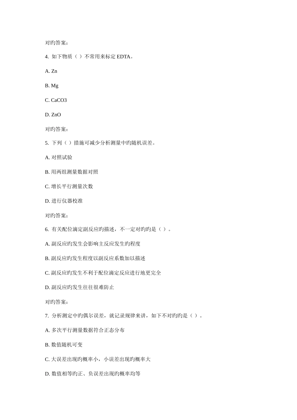 2025年西工大秋分析化学在线作业_第2页