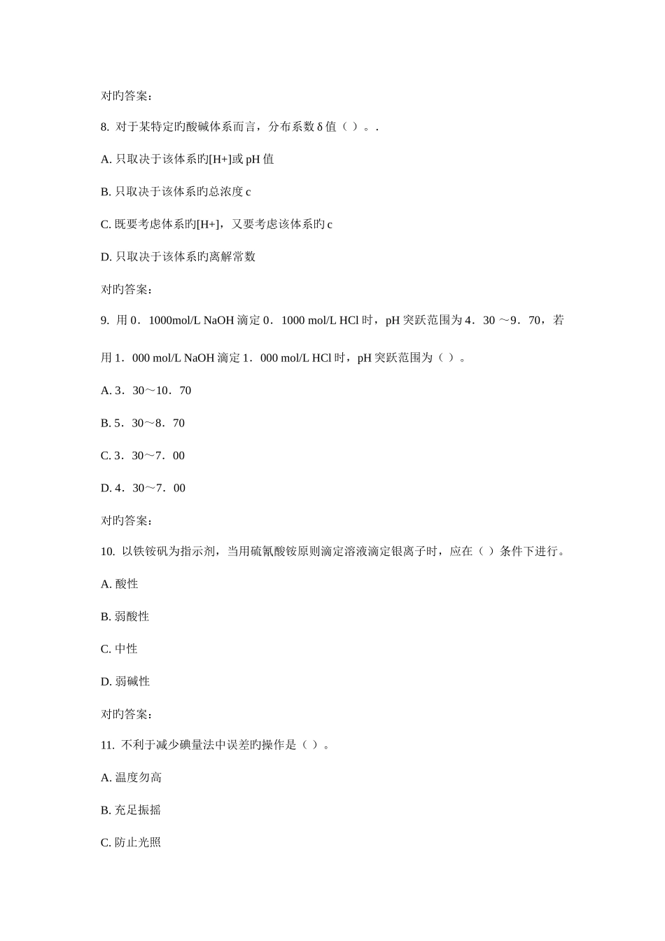 2025年西工大秋分析化学在线作业_第3页